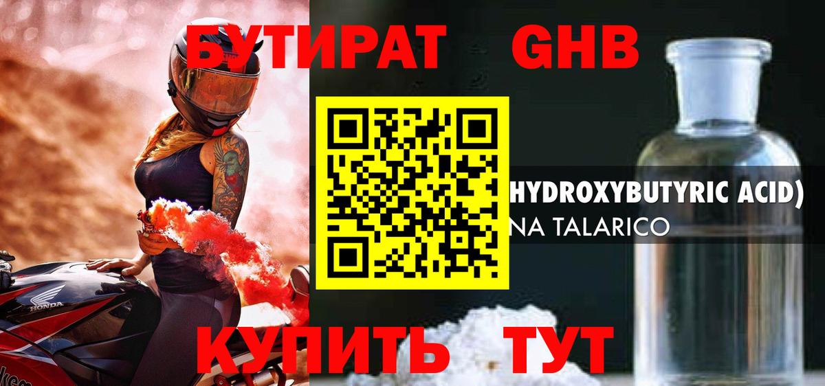 Бутират 1.4BDO  Вход с VPN  БУТИРАТ  Знаменск 