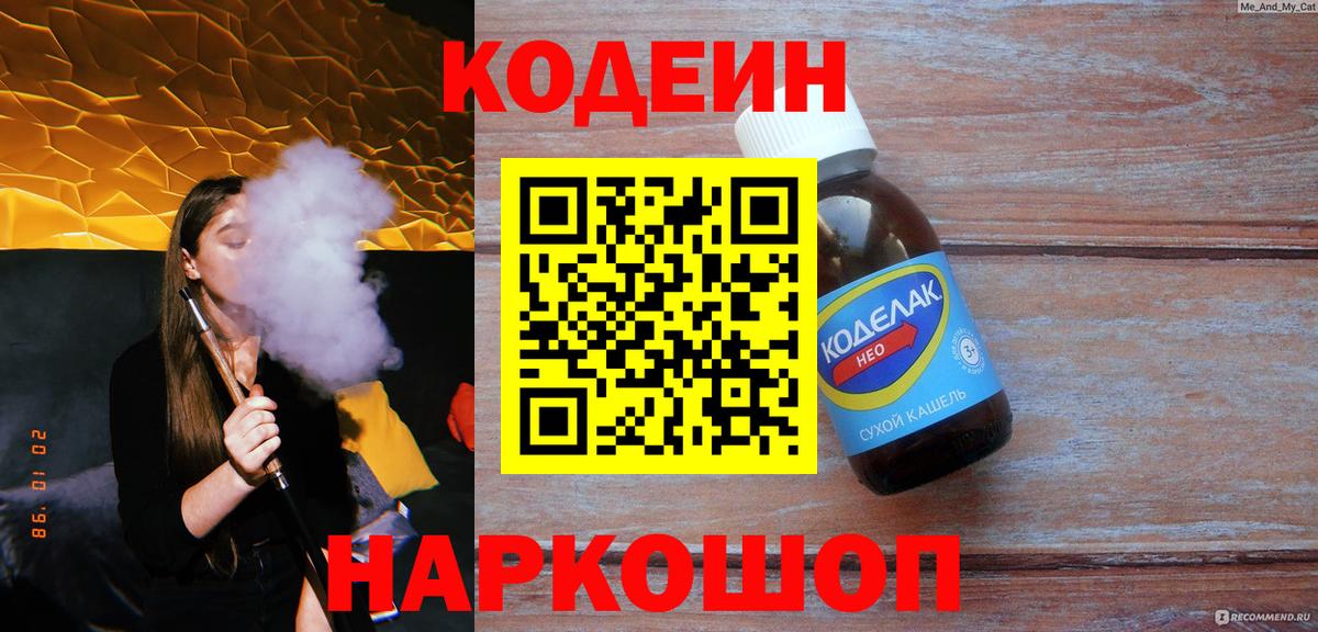 Знаменск  Кодеиновый сироп Lean Purple Drank  Вход с VPN  Codein Purple Drank 