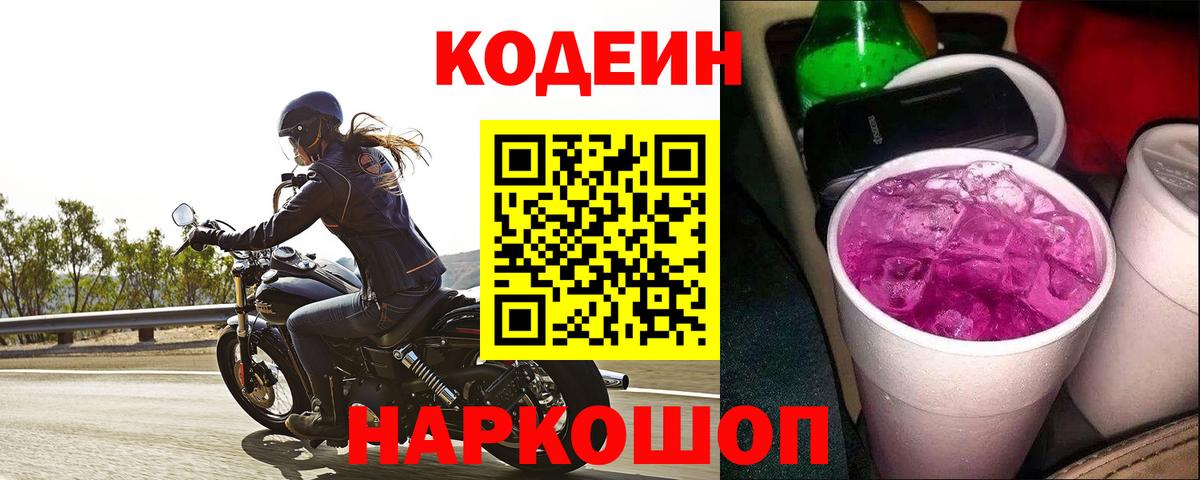 Codein напиток Lean (лин) Знаменск